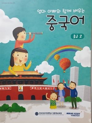 엄마 아빠와 함께 배우는 중국어 중급 2 (한국외국어대학교 다문화교육연구센터)