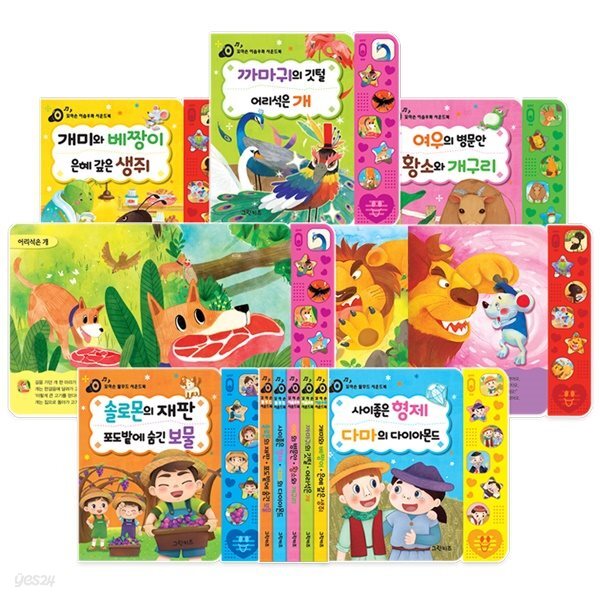 꼬마손 탈무드 사운드북 2권세트 (솔로몬의 재판, 포도밭에 숨긴 비밀 / 사이좋은 형제, 다마의 다이아몬드)