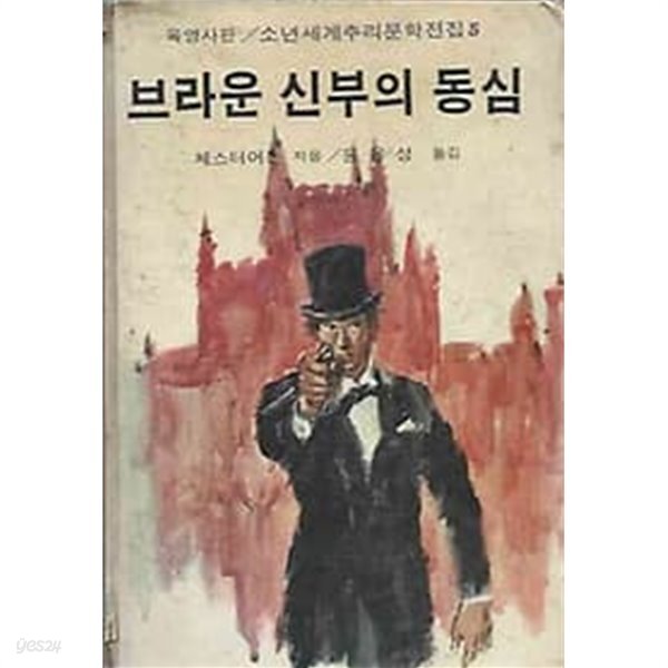 육영사판 소년세계추리문학전집 5 - 브라운 신부의 동심 - YES24