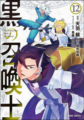 黑の召喚士 12