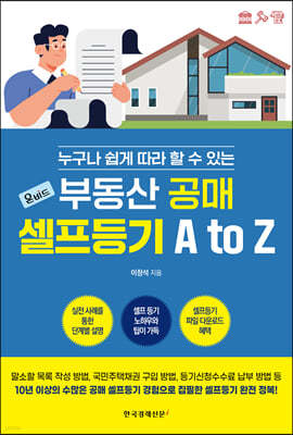 부동산 공매 셀프등기 A to Z