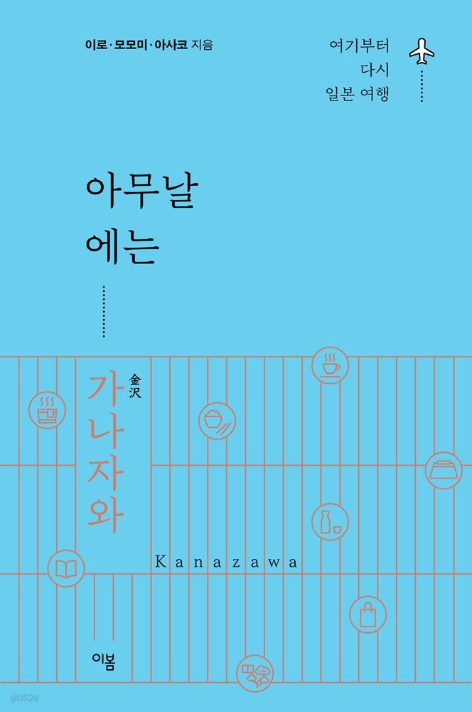 [대여] 아무날에는 가나자와