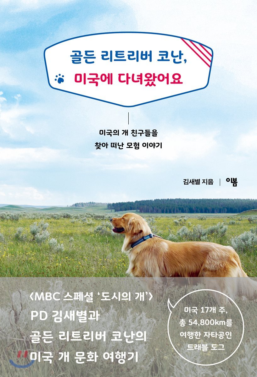 [대여] 골든 리트리버 코난, 미국에 다녀왔어요