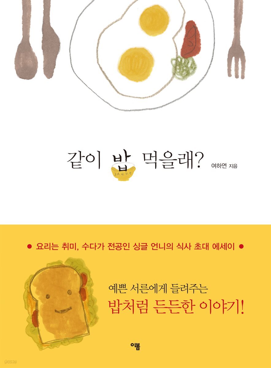 [대여] 같이 밥 먹을래? : 요리는 취미, 수다가 전공인 싱글 언니의 식사 초대 에세이