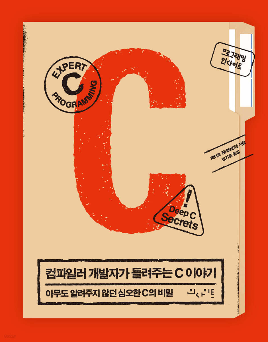 컴파일러 개발자가 들려주는 C 이야기