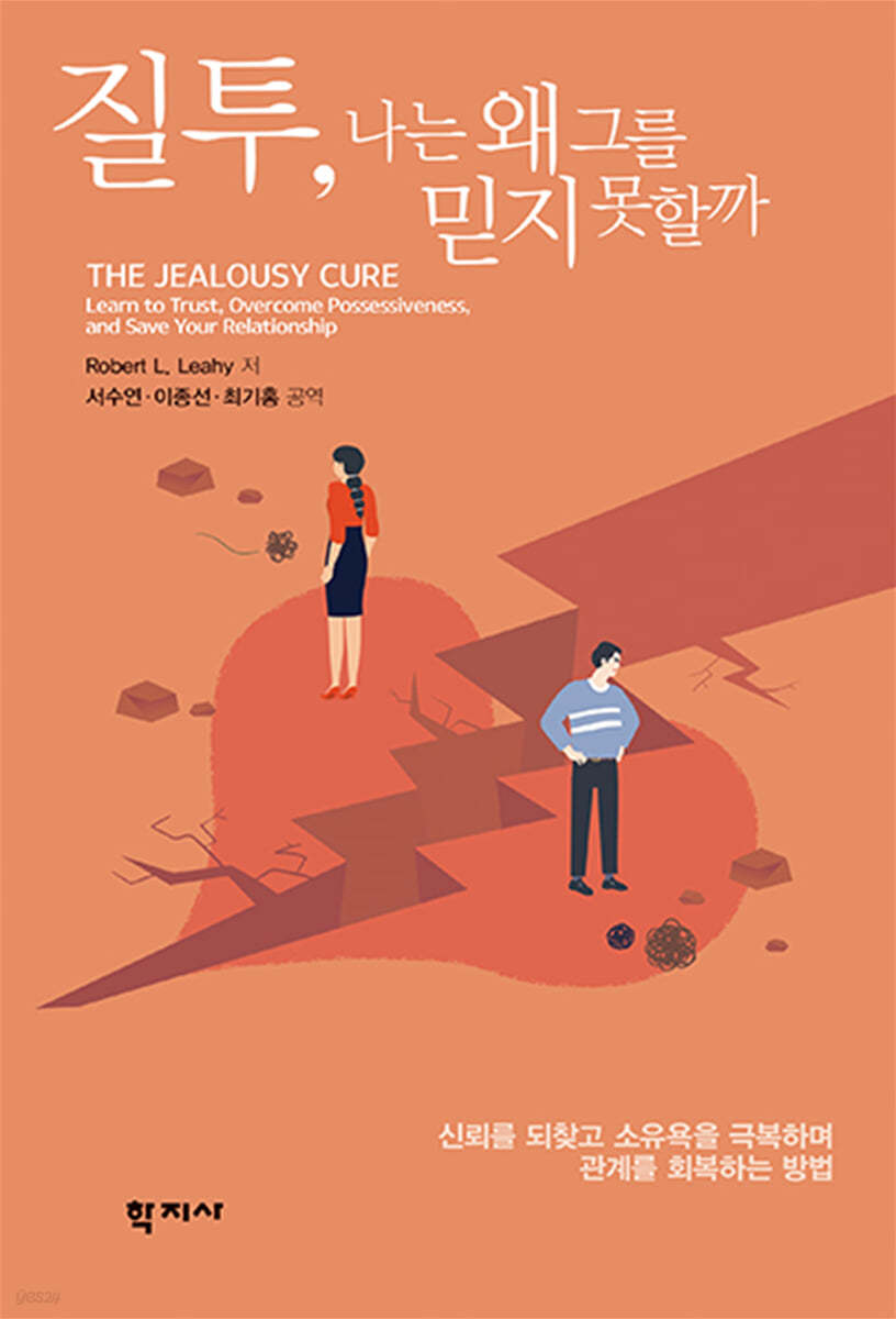 질투, 나는 왜 그를 믿지 못할까