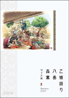 乙嫁語り ワイド版 8