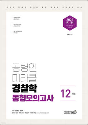 2022 공병인 미라클 경찰학 동형모의고사 12회분