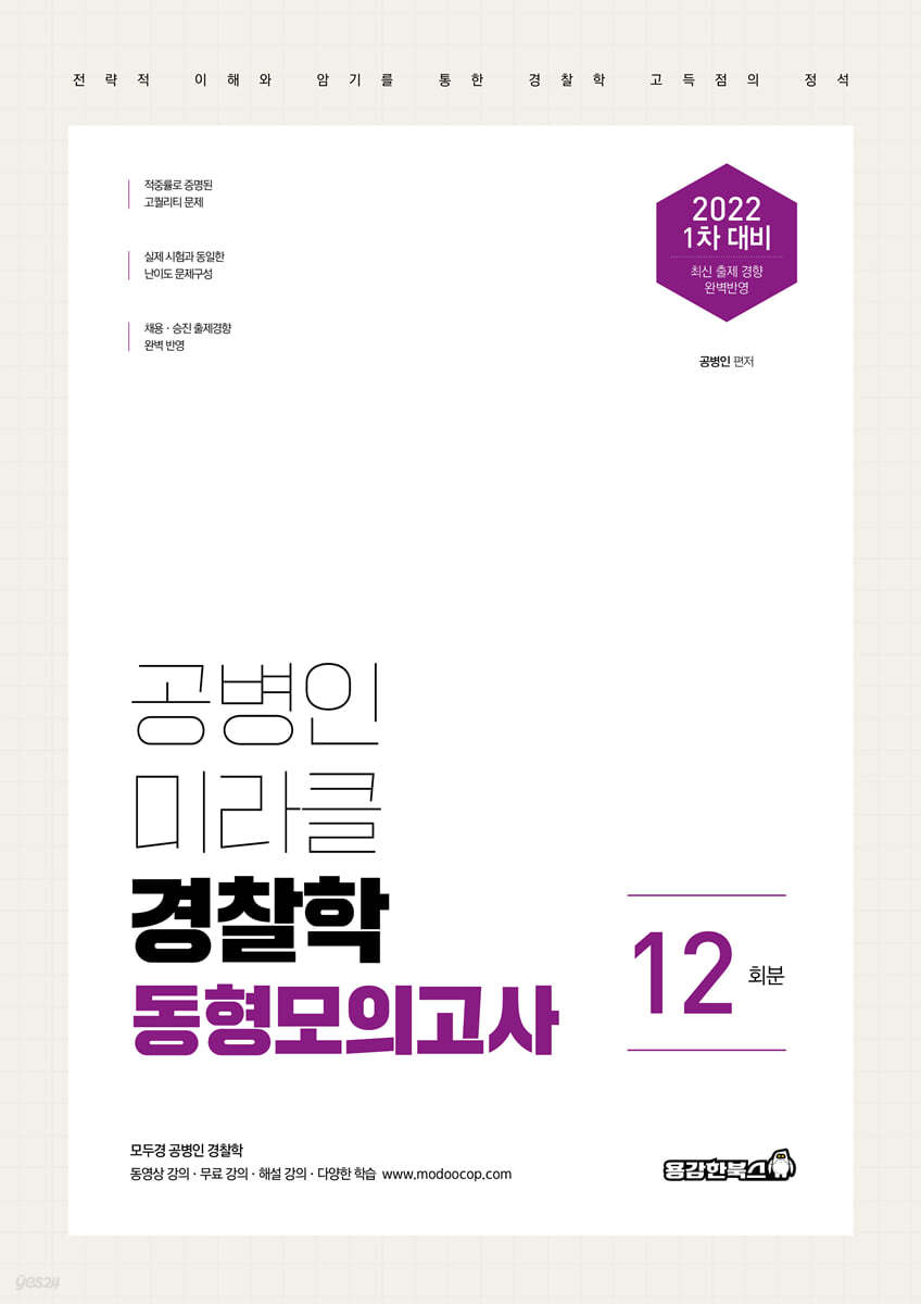 2022 공병인 미라클 경찰학 동형모의고사 12회분