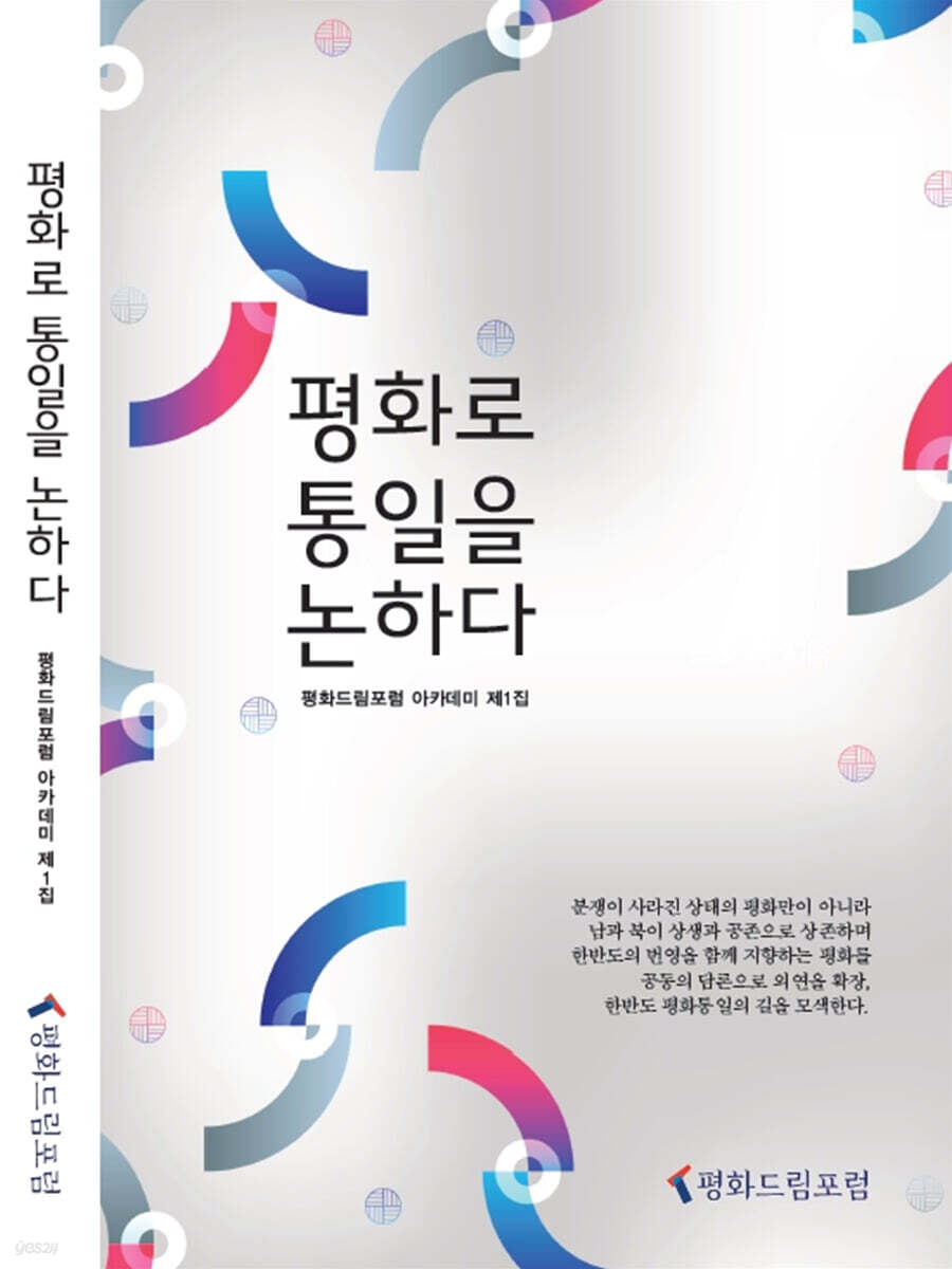 평화로 통일을 논하다