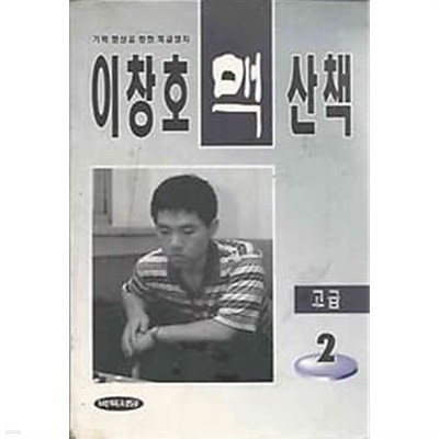 이창호 맥 산책 고급 2