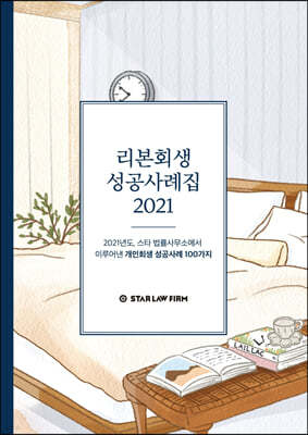 리본회생 성공사례집 2021