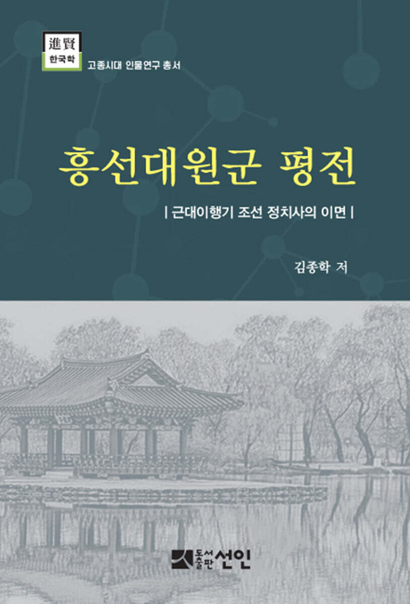 흥선대원군 평전
