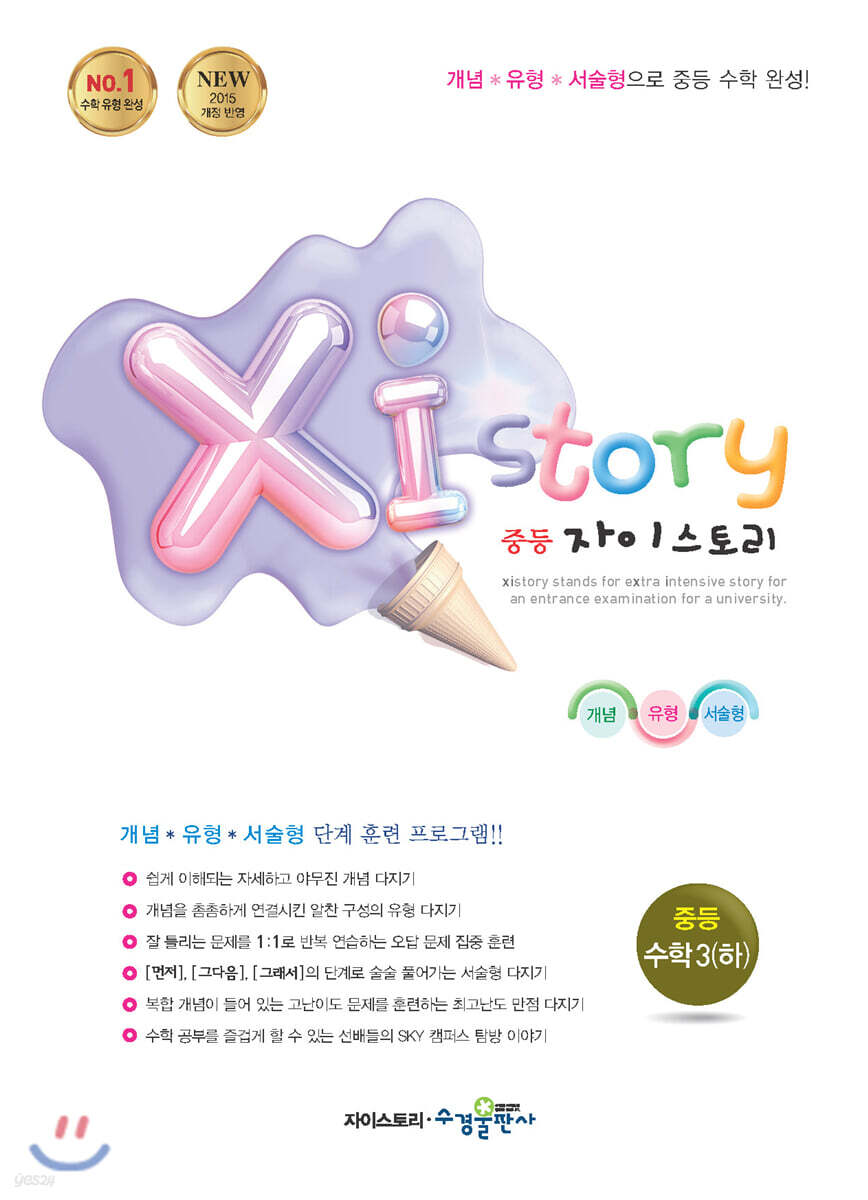 Xi Story 자이스토리 중등 수학3 (하) (2022년용)