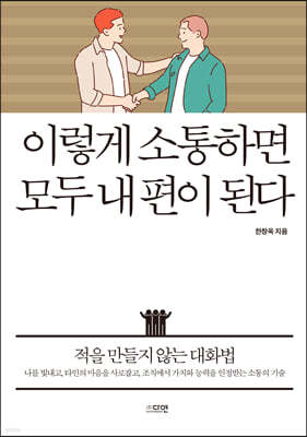 이렇게 소통하면 모두 내 편이 된다