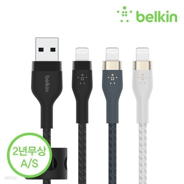 벨킨 프로 플렉스 USB-A to 라이트닝 아이폰 고속 충전 케이블 1M CAA010bt1M