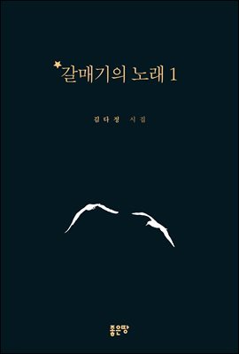 갈매기의 노래 1