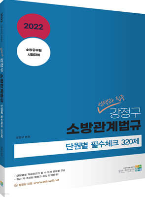 2022 선택과 집중 강정구 소방관계법규 단원별 필수체크 320제