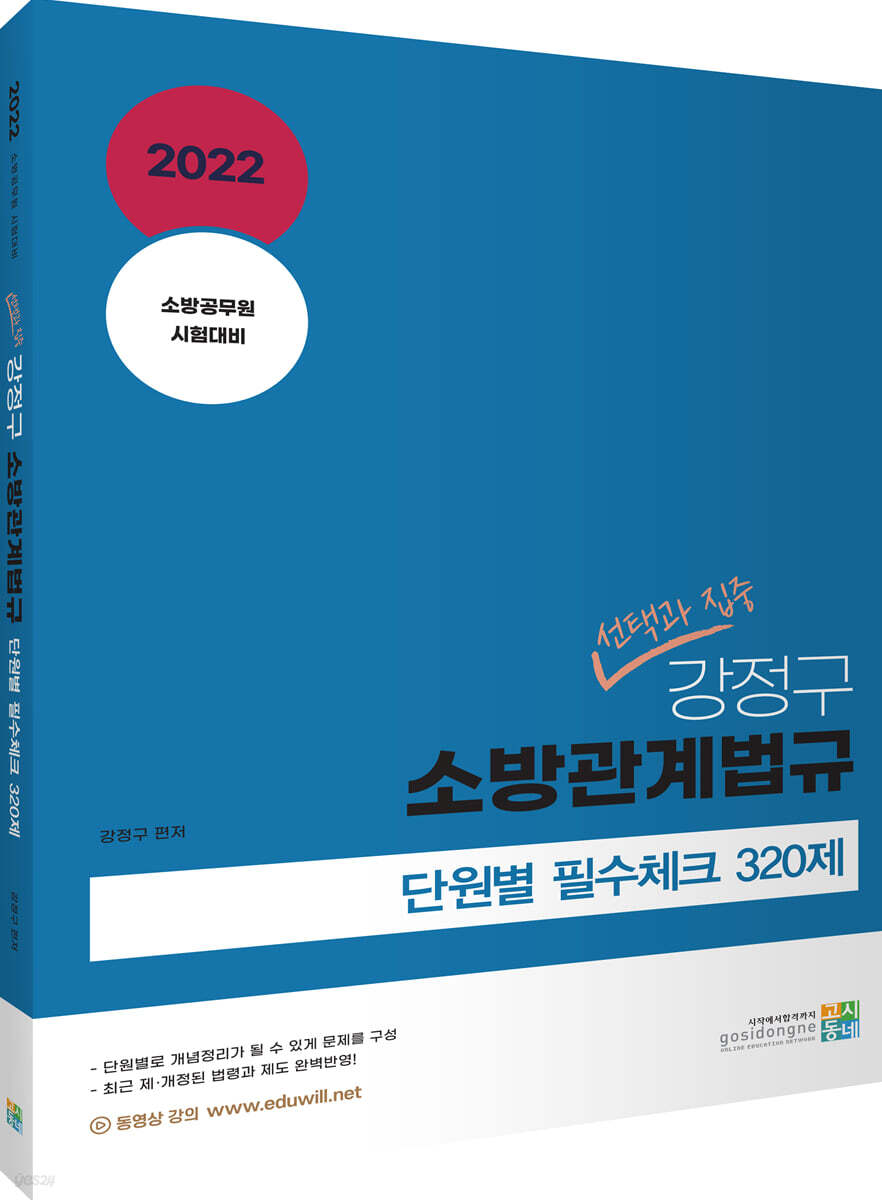 2022 선택과 집중 강정구 소방관계법규 단원별 필수체크 320제