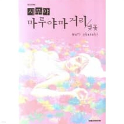 시부야마루야마거리:벚꽃(단편)  - Mari Okazaki 로맨스만화  - 절판도서 -