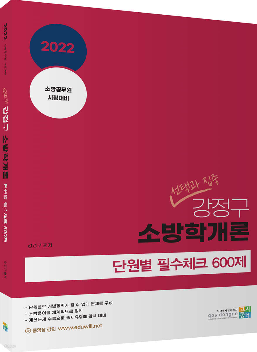 2022 선택과 집중 강정구 소방학개론 단원별 필수체크 600제