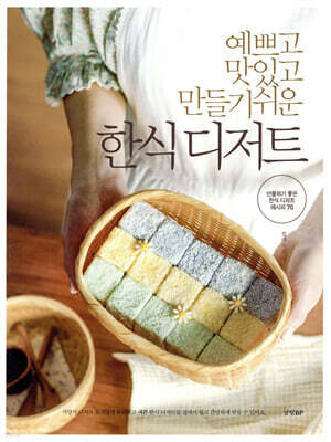 예쁘고 맛있고 만들기 쉬운 한식 디저트