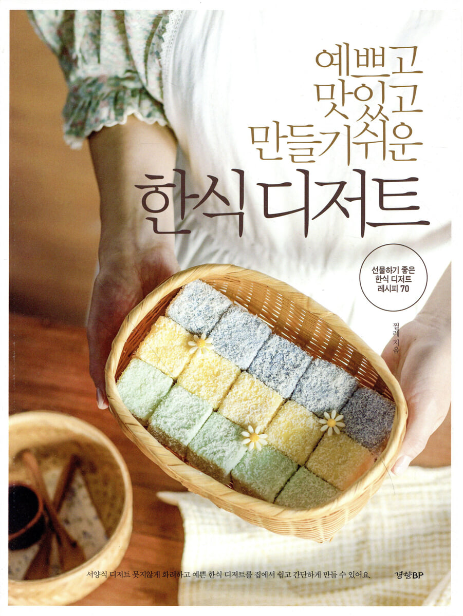 예쁘고 맛있고 만들기 쉬운 한식 디저트