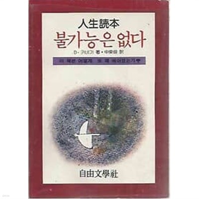 인생독본 불가능은 없다