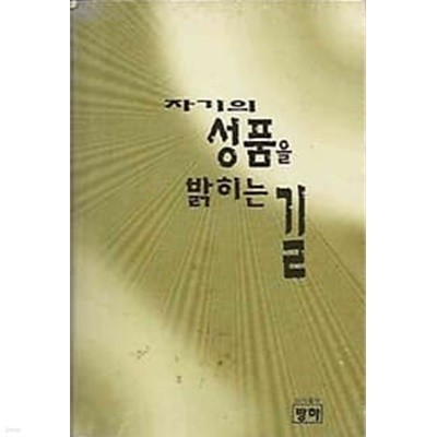 자기의 성품을 밝히는 길