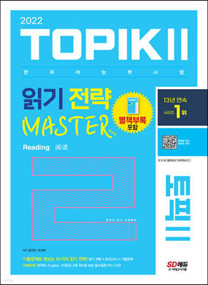 2022 한국어능력시험 TOPIK II 읽기 전략 마스터