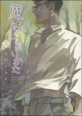 魔法のつかいかた 5