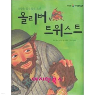 올리버 트위스트 (삐아제 세계명작동화 42)