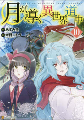 月が導く異世界道中 10