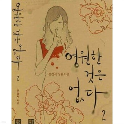 영원한 것은 없다 1-2 -문경서