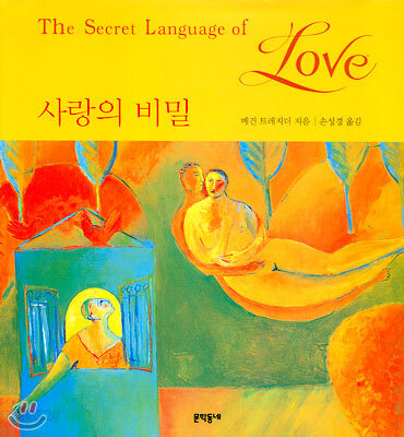 사랑의 비밀