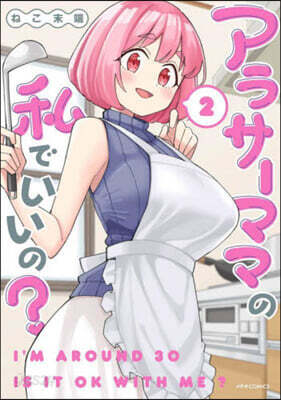 アラサ-ママの私でいいの? 2