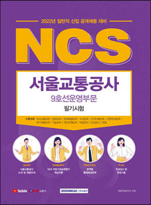 2022 NCS 서울교통공사 9호선운영부문 필기시험