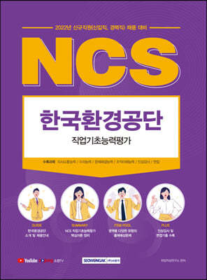 2022 NCS 한국환경공단 직업기초능력평가