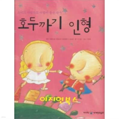 호두까기 인형 (삐아제 세계명작동화 5)