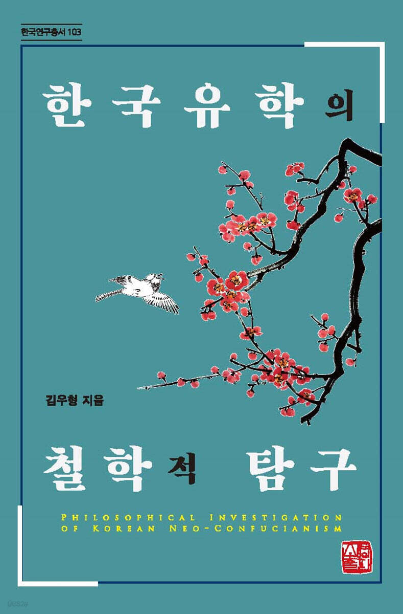 한국유학의 철학적 탐구