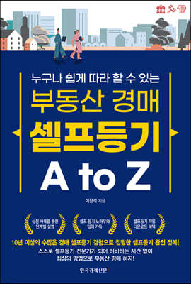 부동산 경매 셀프등기 A to Z