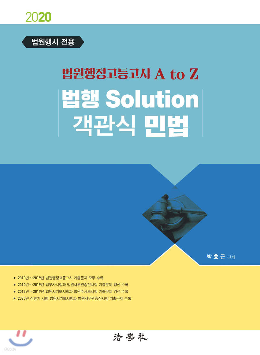 2020 법행 Solution 객관식 민법