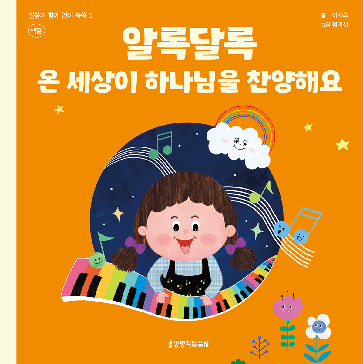 알록달록 온 세상이 하나님을 찬양해요