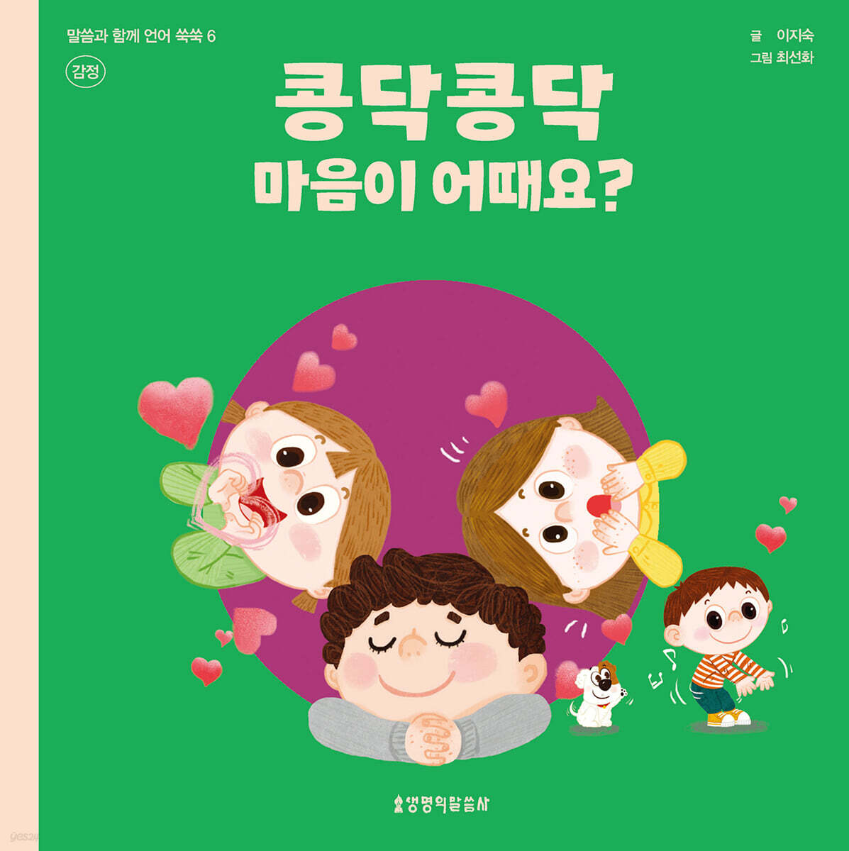 콩닥콩닥 마음이 어때요? - YES24