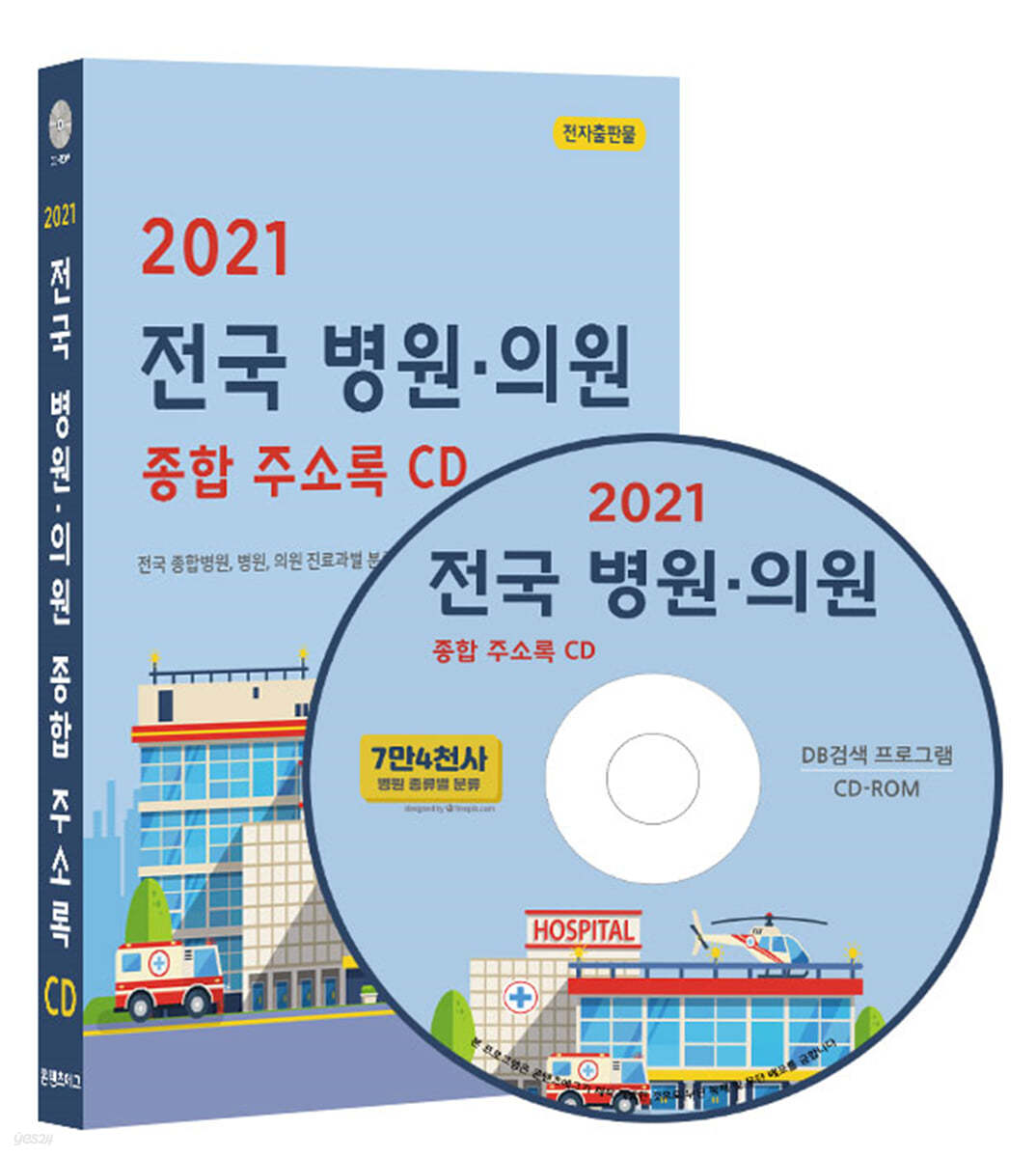 2021 전국 병원&#183;의원 종합 주소록 CD 
