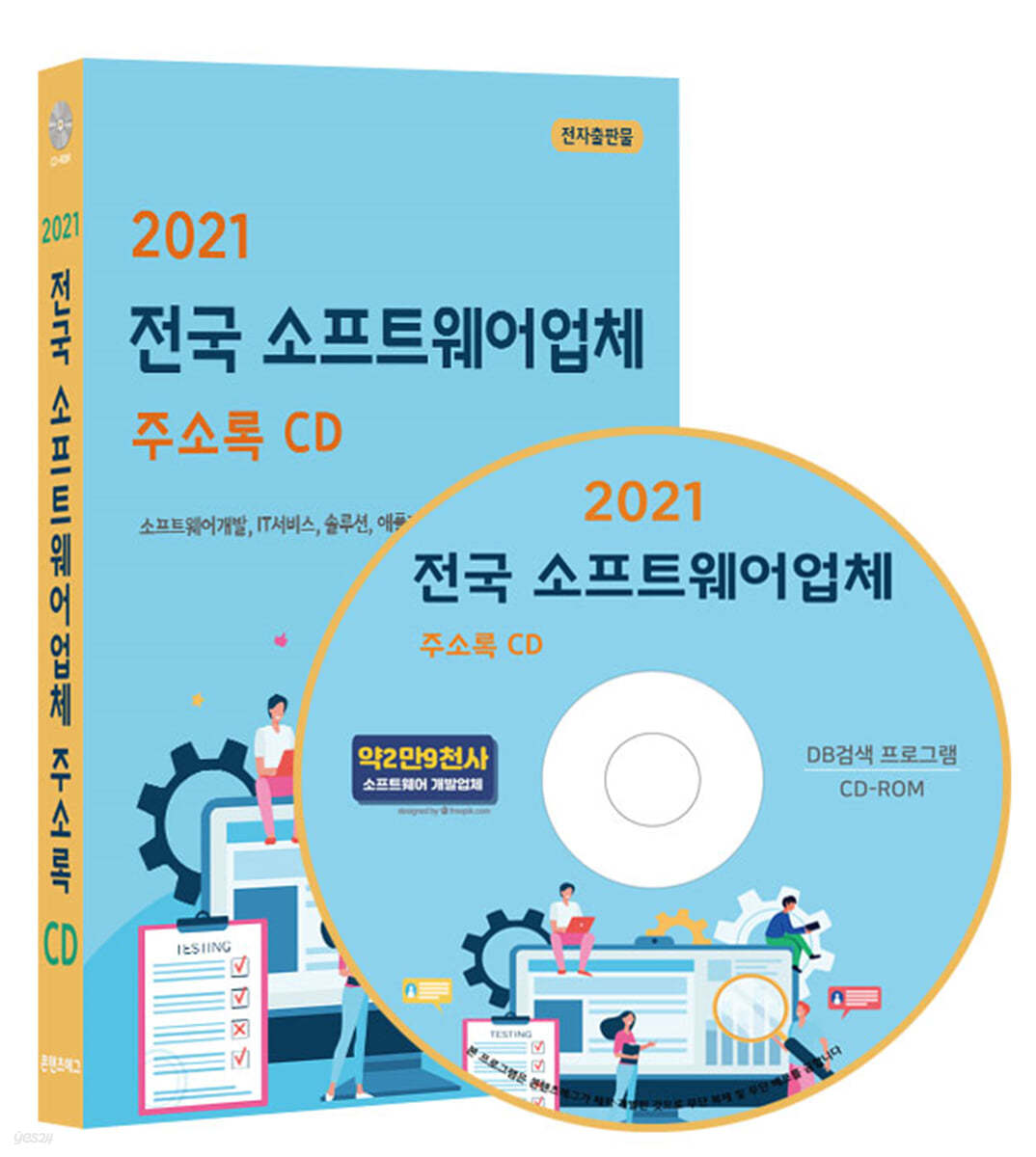 2021 전국 소프트웨어업체 주소록 CD 