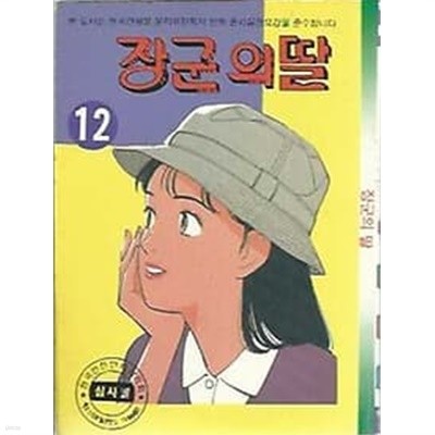 장군의 딸 12