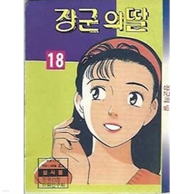 장군의 딸 18