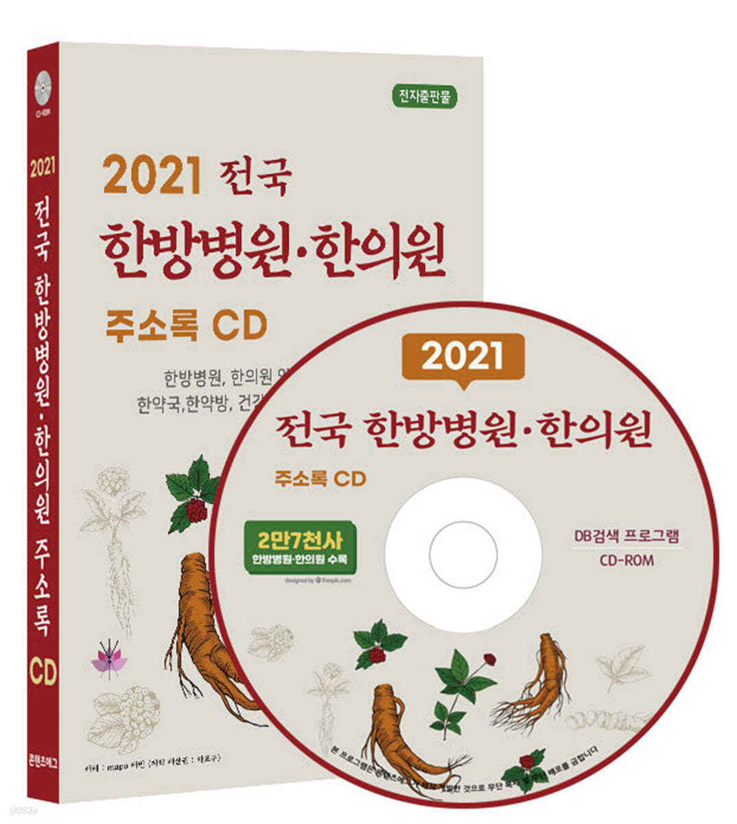 2021 전국 한방병원·한의원 주소록 CD