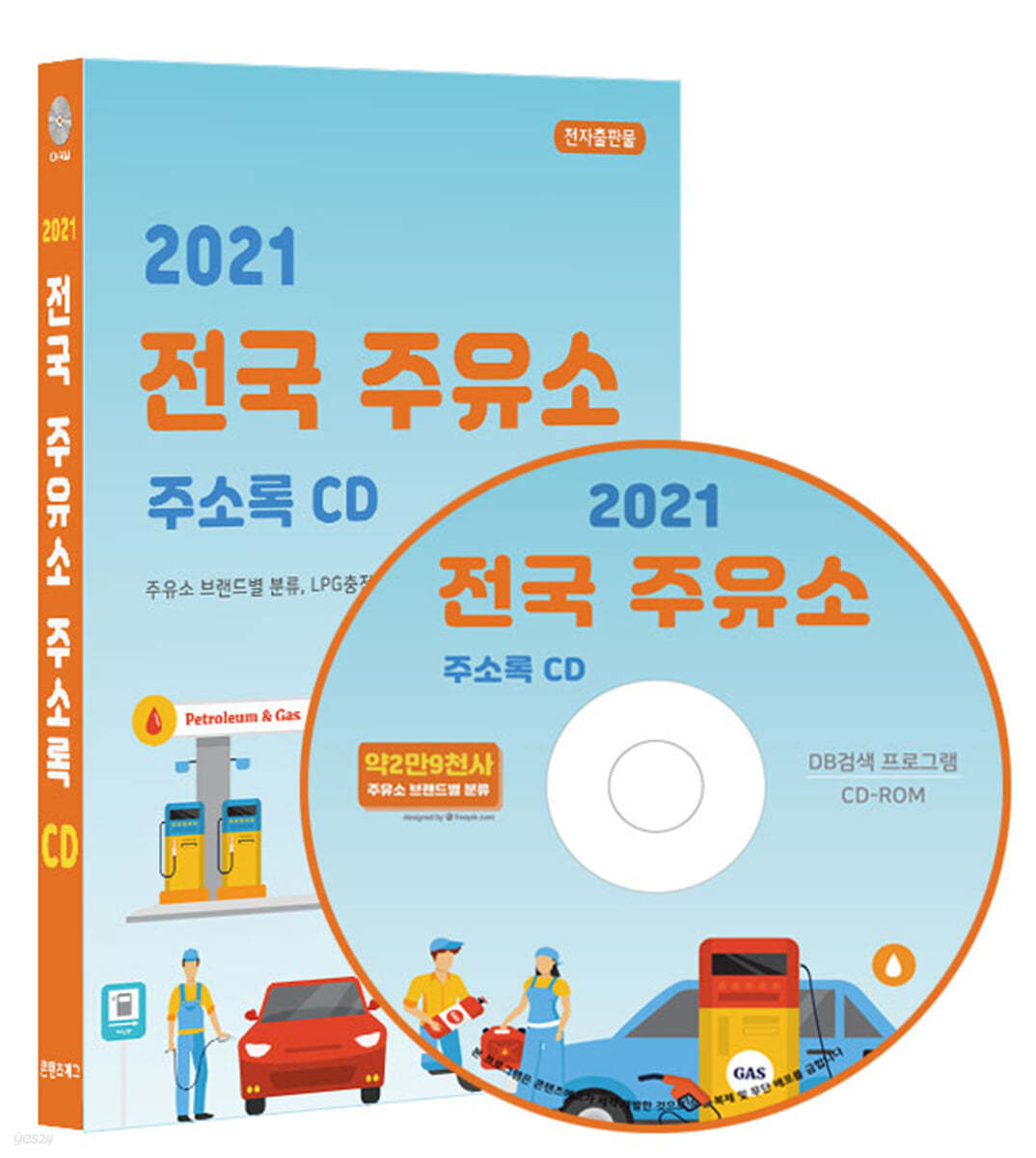 2021 전국 주유소 주소록 CD 